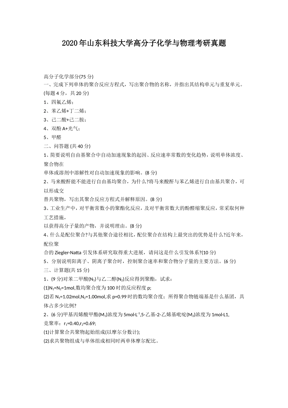 2020年山东科技大学高分子化学与物理考研真题_第1页
