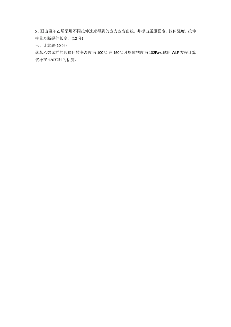 2020年山东科技大学高分子化学与物理考研真题_第3页