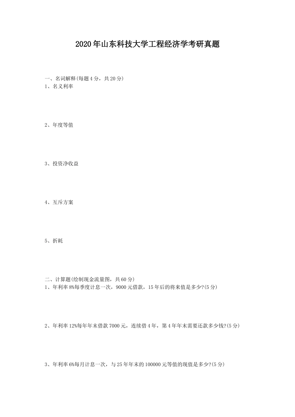 2020年山东科技大学工程经济学考研真题_第1页