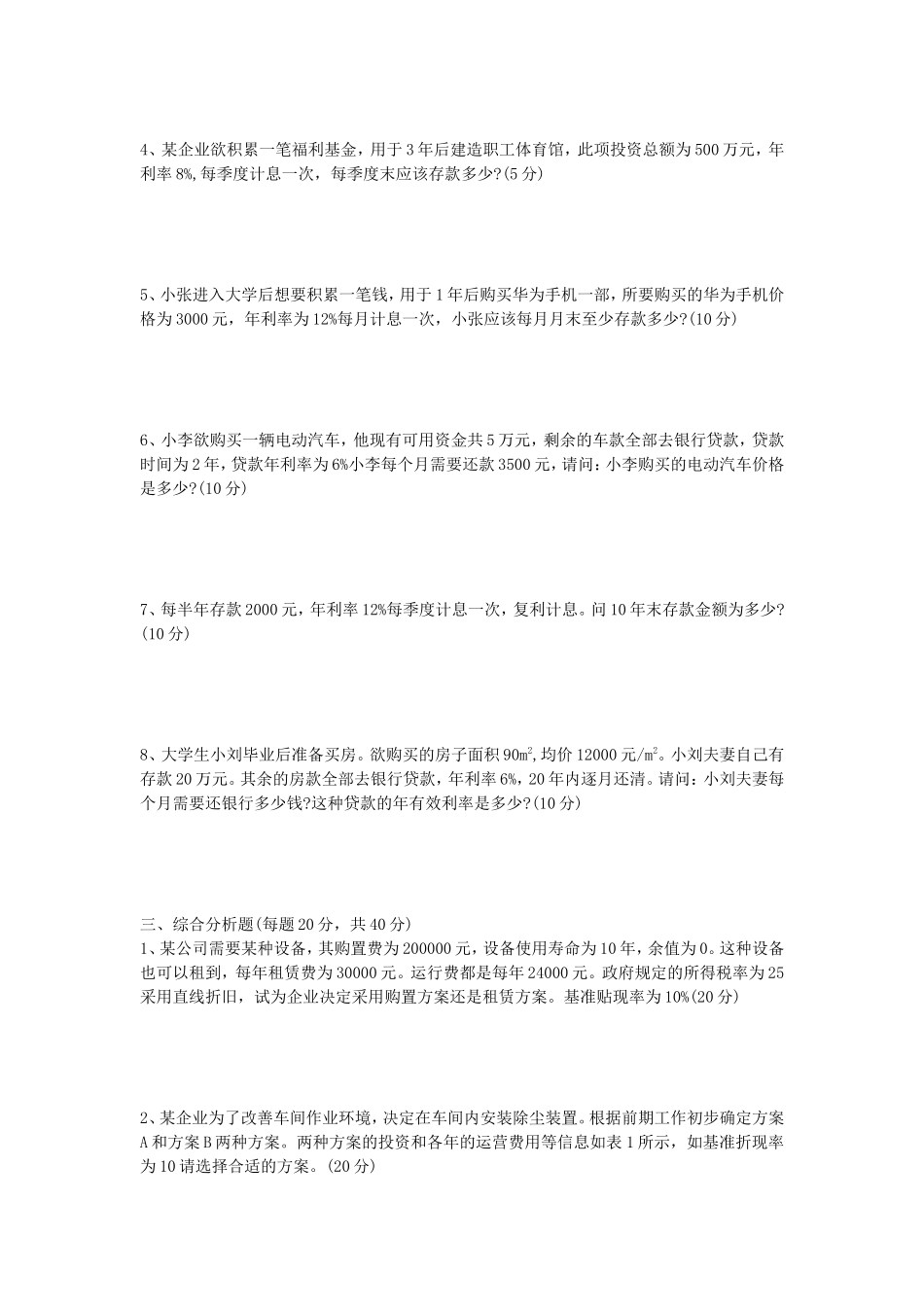 2020年山东科技大学工程经济学考研真题_第2页