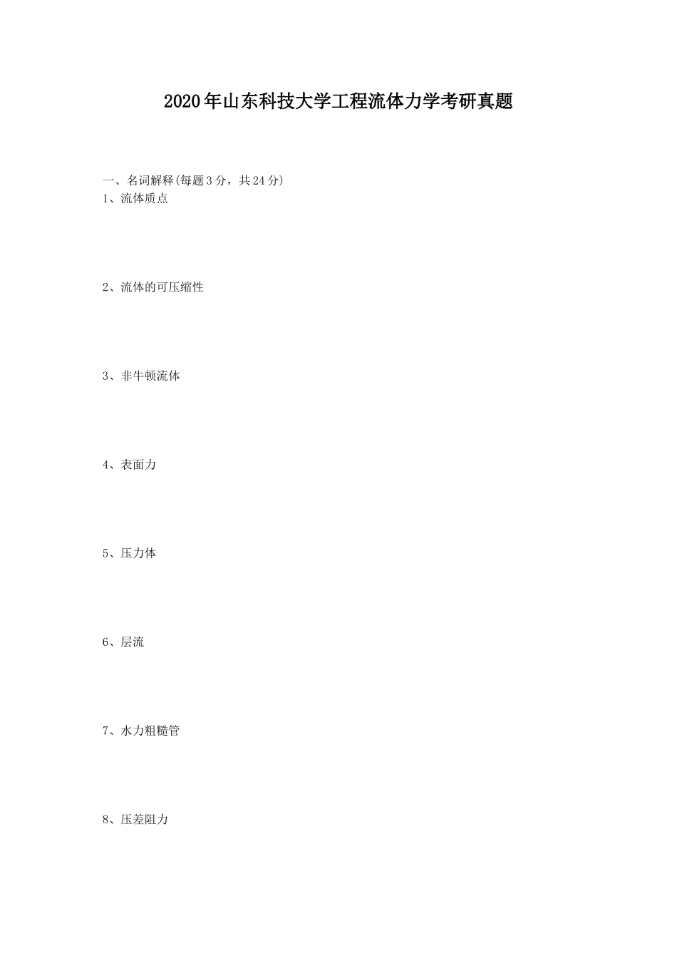 2020年山东科技大学工程流体力学考研真题_第1页