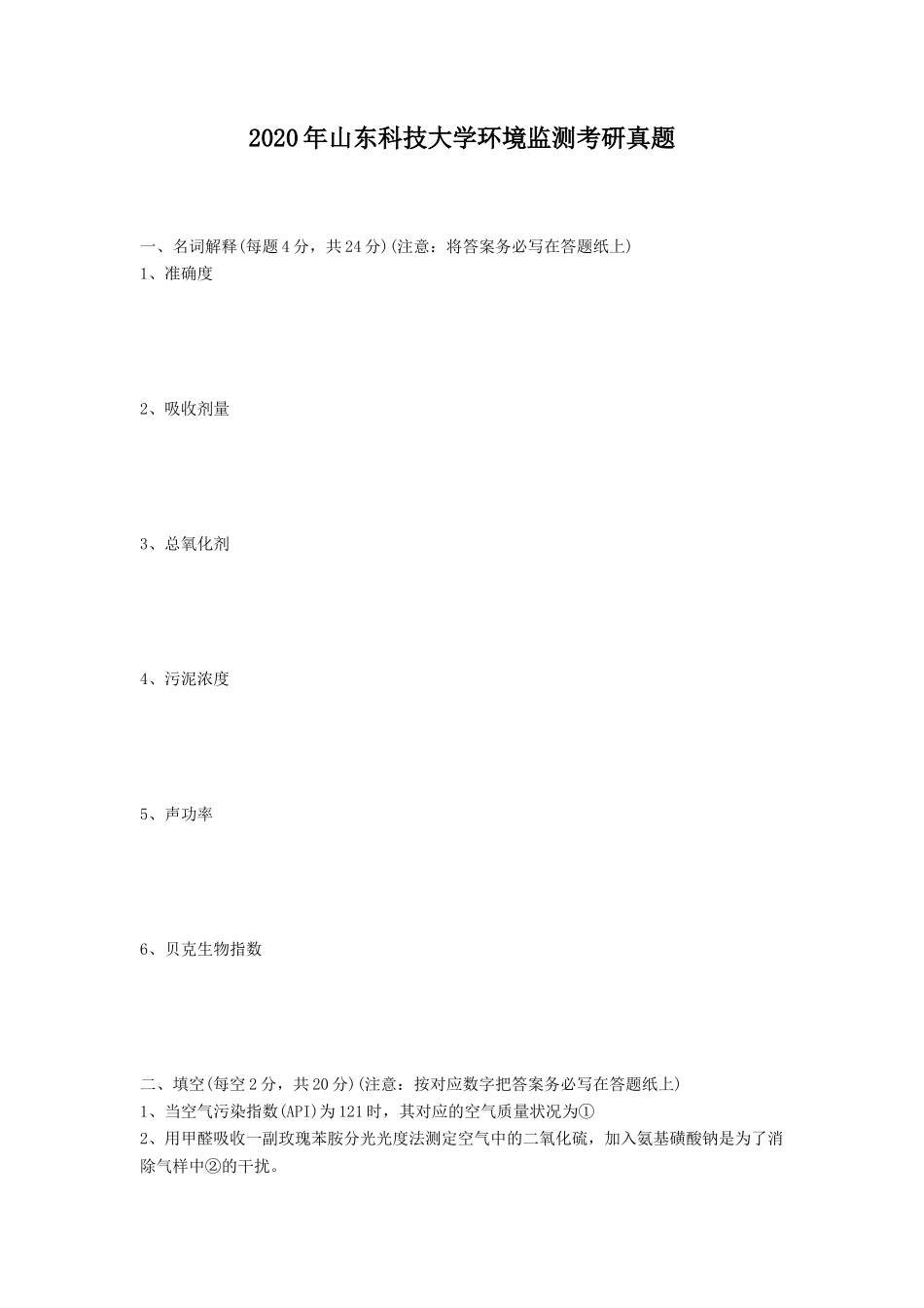2020年山东科技大学环境监测考研真题_第1页
