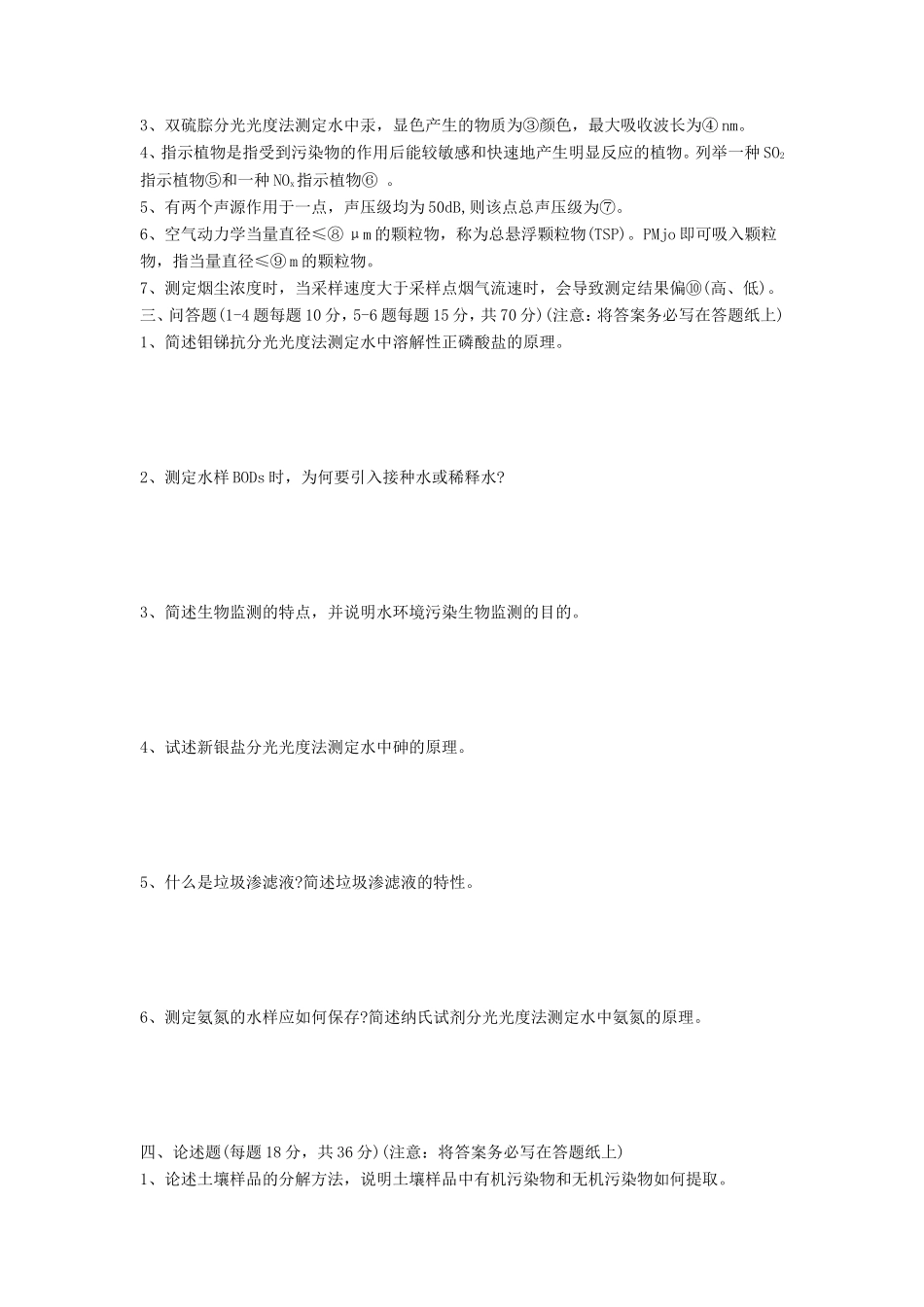 2020年山东科技大学环境监测考研真题_第2页