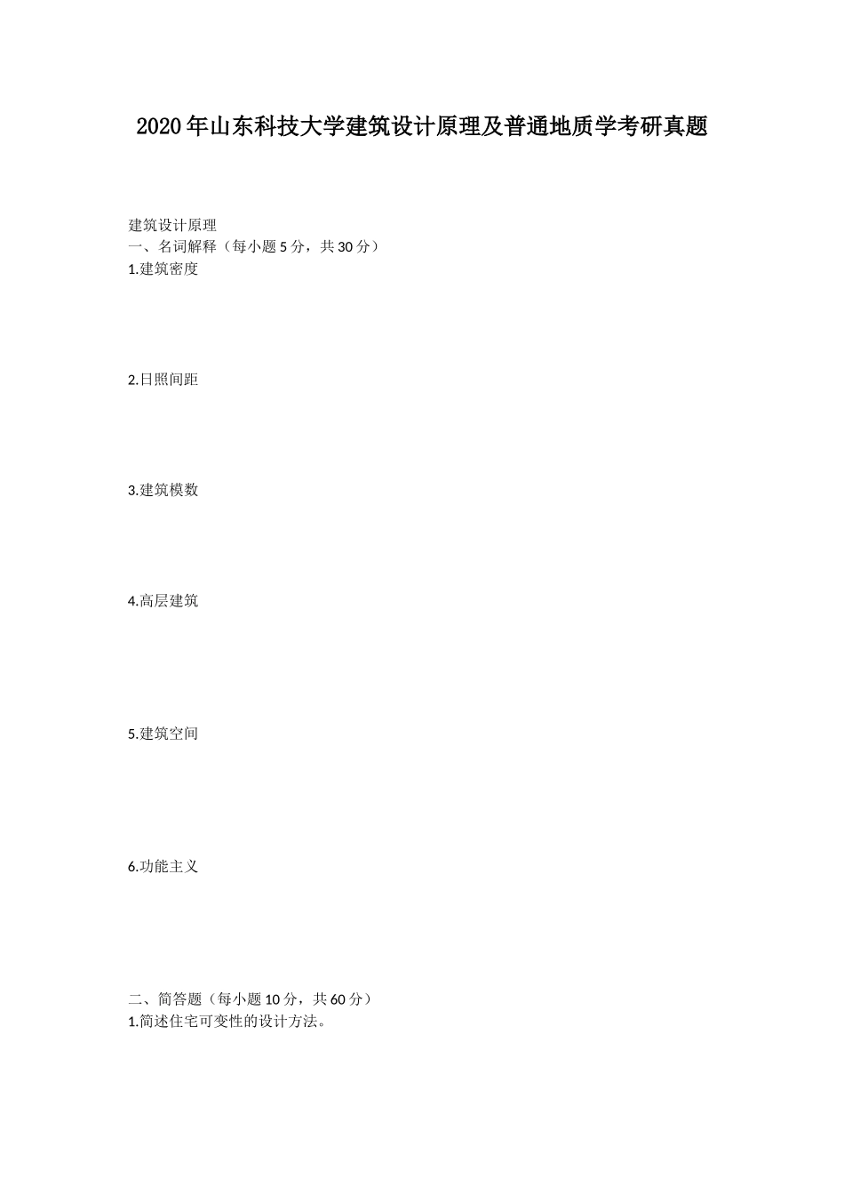 2020年山东科技大学建筑设计原理及普通地质学考研真题_第1页