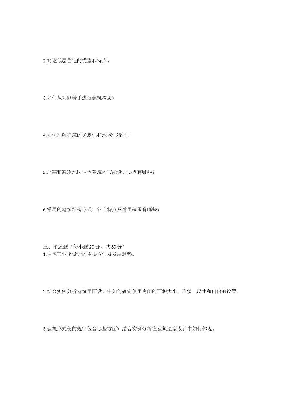 2020年山东科技大学建筑设计原理及普通地质学考研真题_第2页