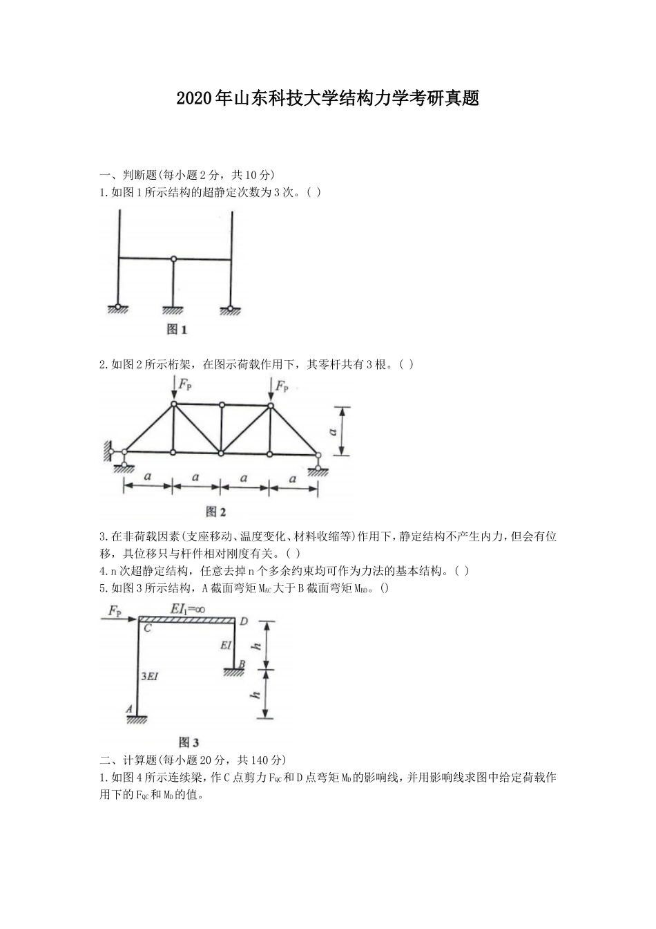 2020年山东科技大学结构力学考研真题_第1页