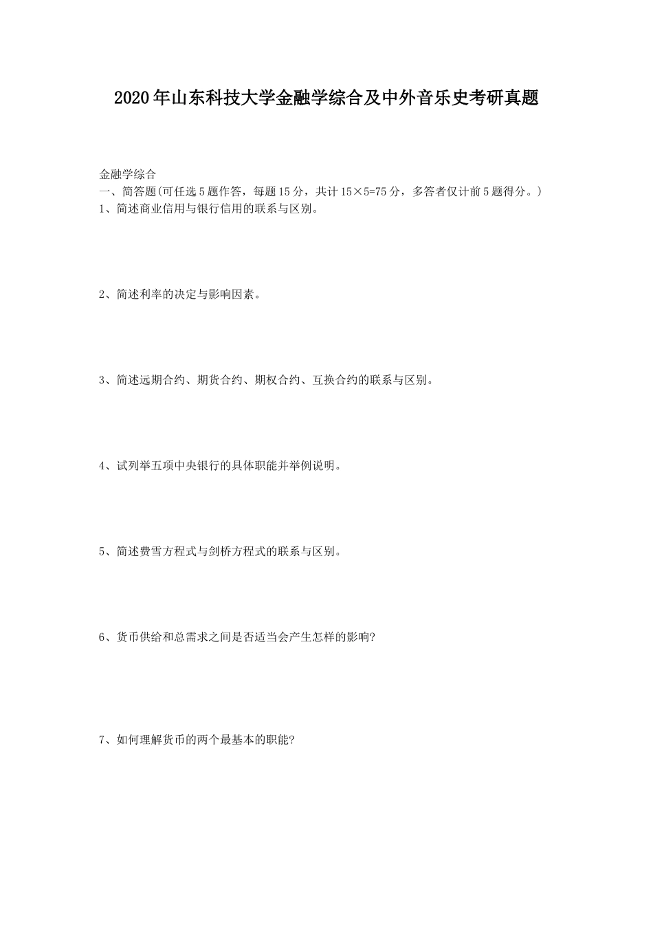 2020年山东科技大学金融学综合及中外音乐史考研真题_第1页