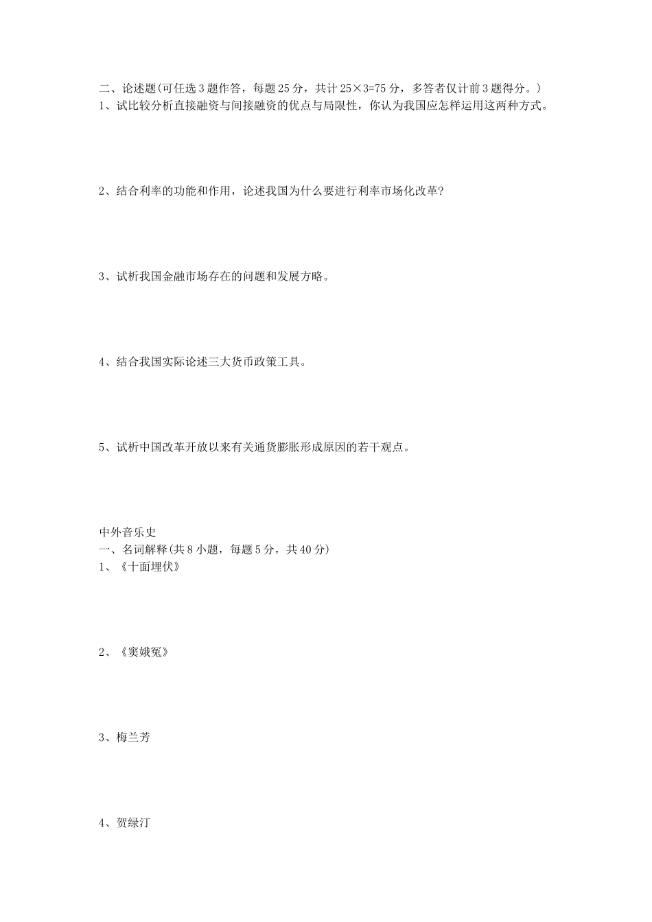 2020年山东科技大学金融学综合及中外音乐史考研真题_第2页
