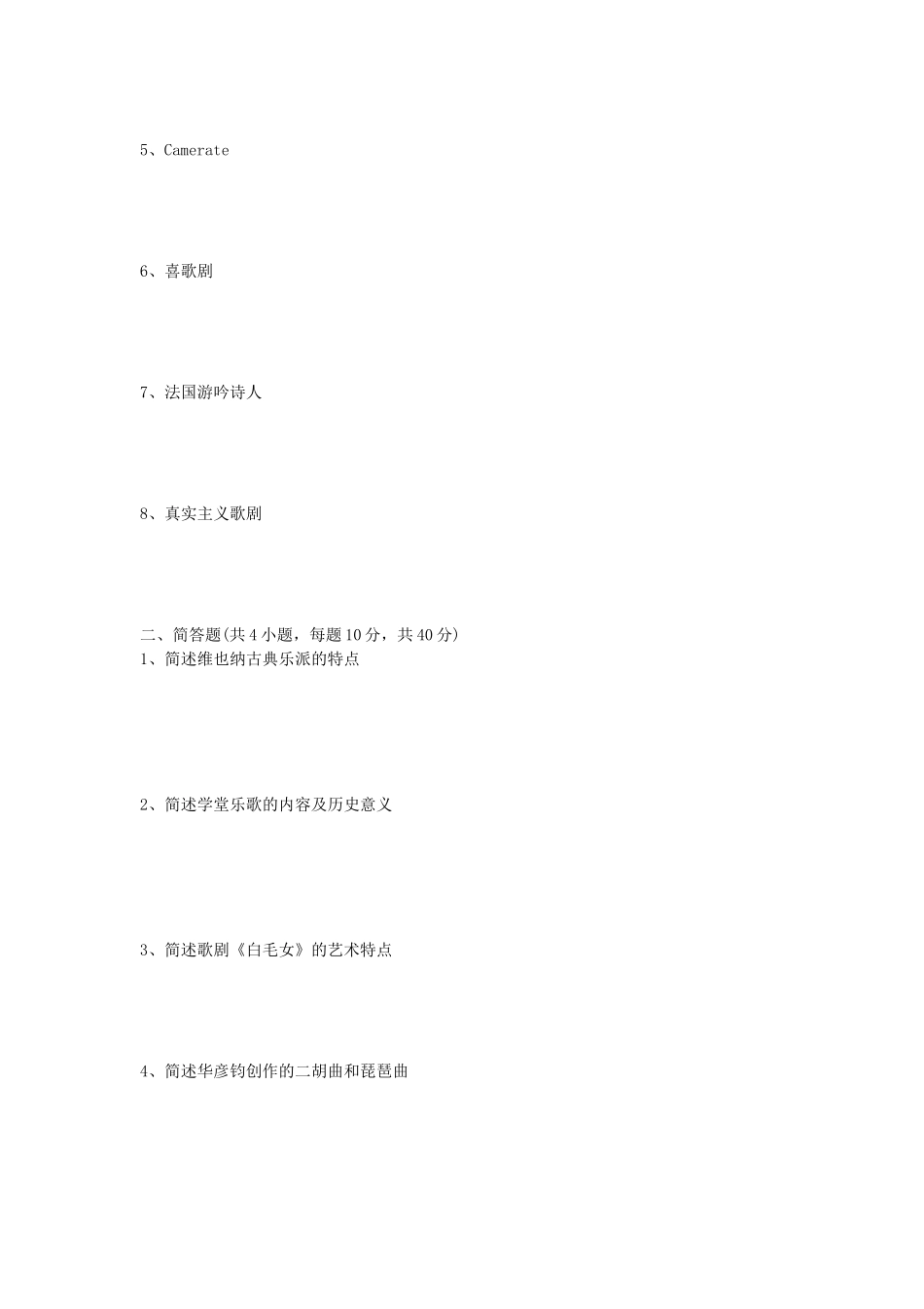 2020年山东科技大学金融学综合及中外音乐史考研真题_第3页