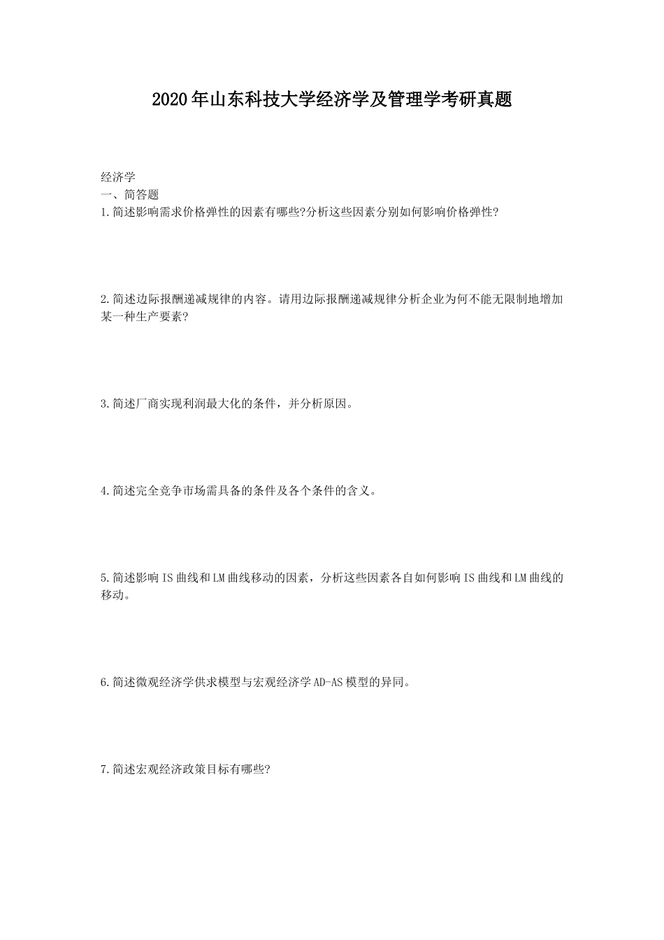 2020年山东科技大学经济学及管理学考研真题_第1页
