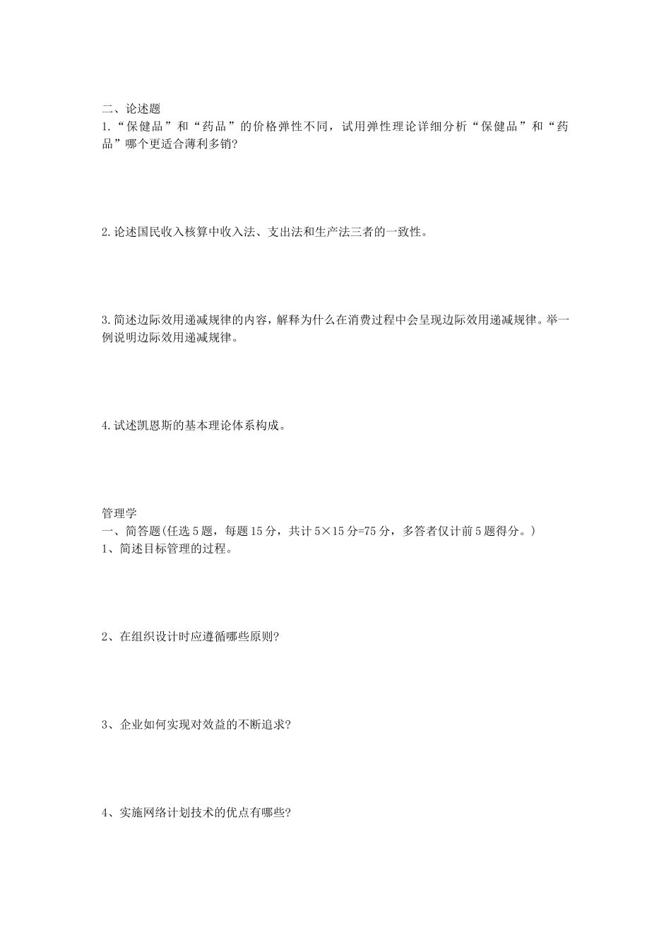 2020年山东科技大学经济学及管理学考研真题_第2页