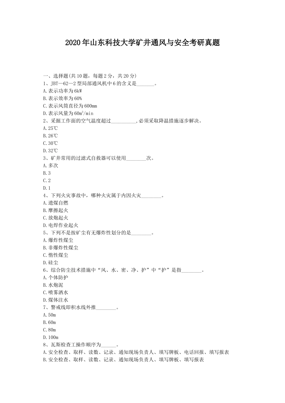 2020年山东科技大学矿井通风与安全考研真题_第1页