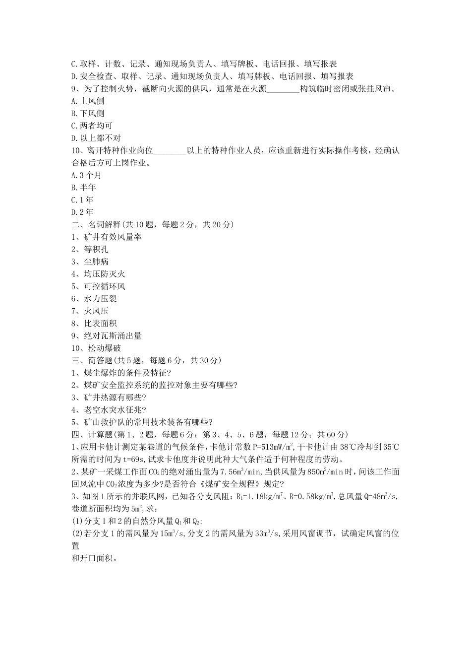 2020年山东科技大学矿井通风与安全考研真题_第2页