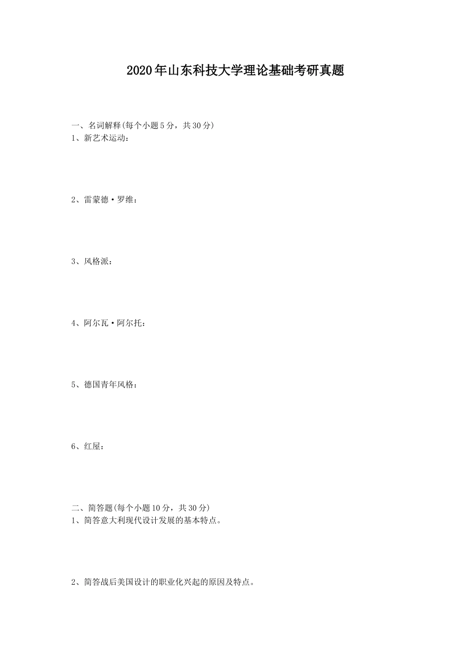 2020年山东科技大学理论基础考研真题_第1页