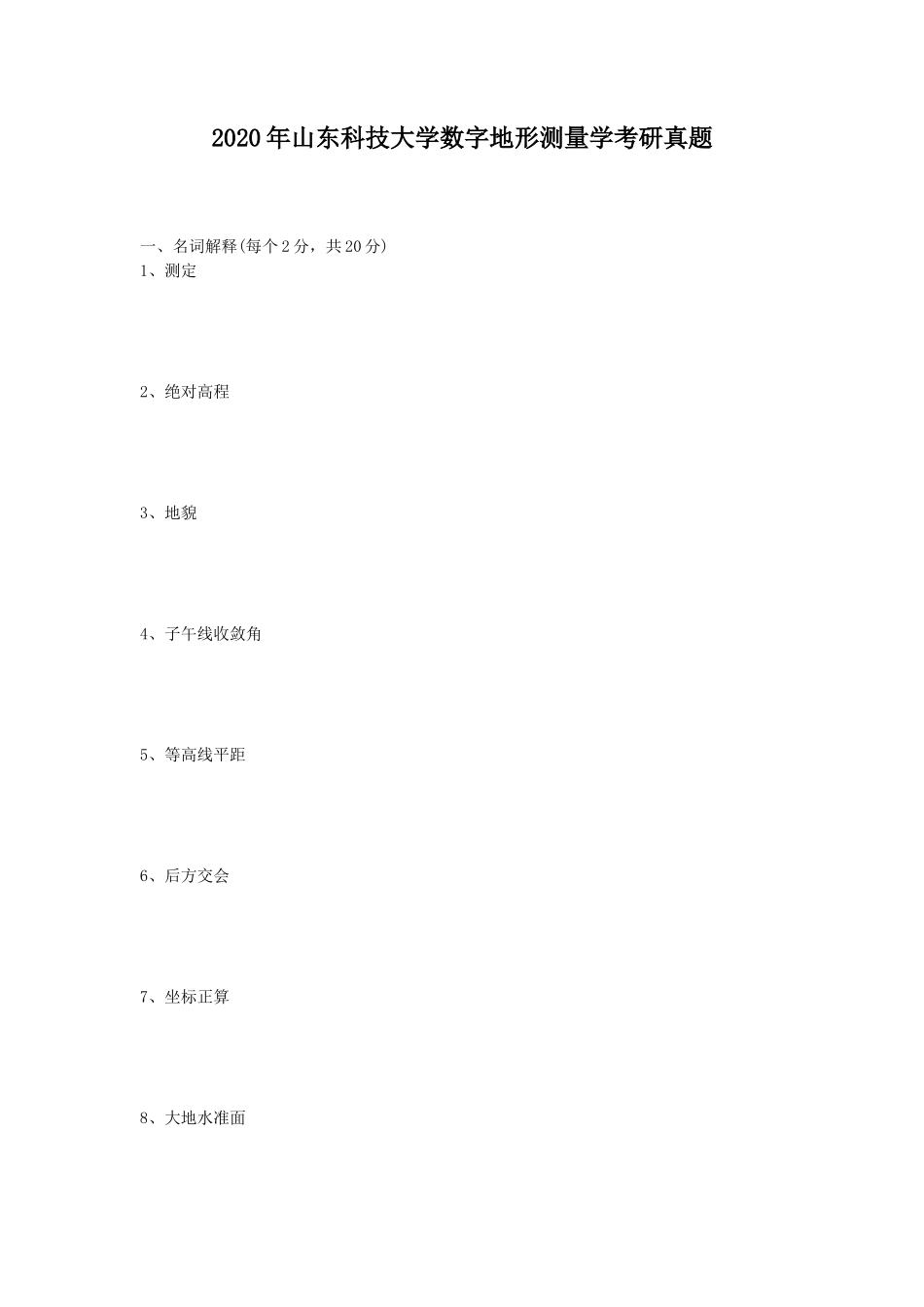 2020年山东科技大学数字地形测量学考研真题_第1页
