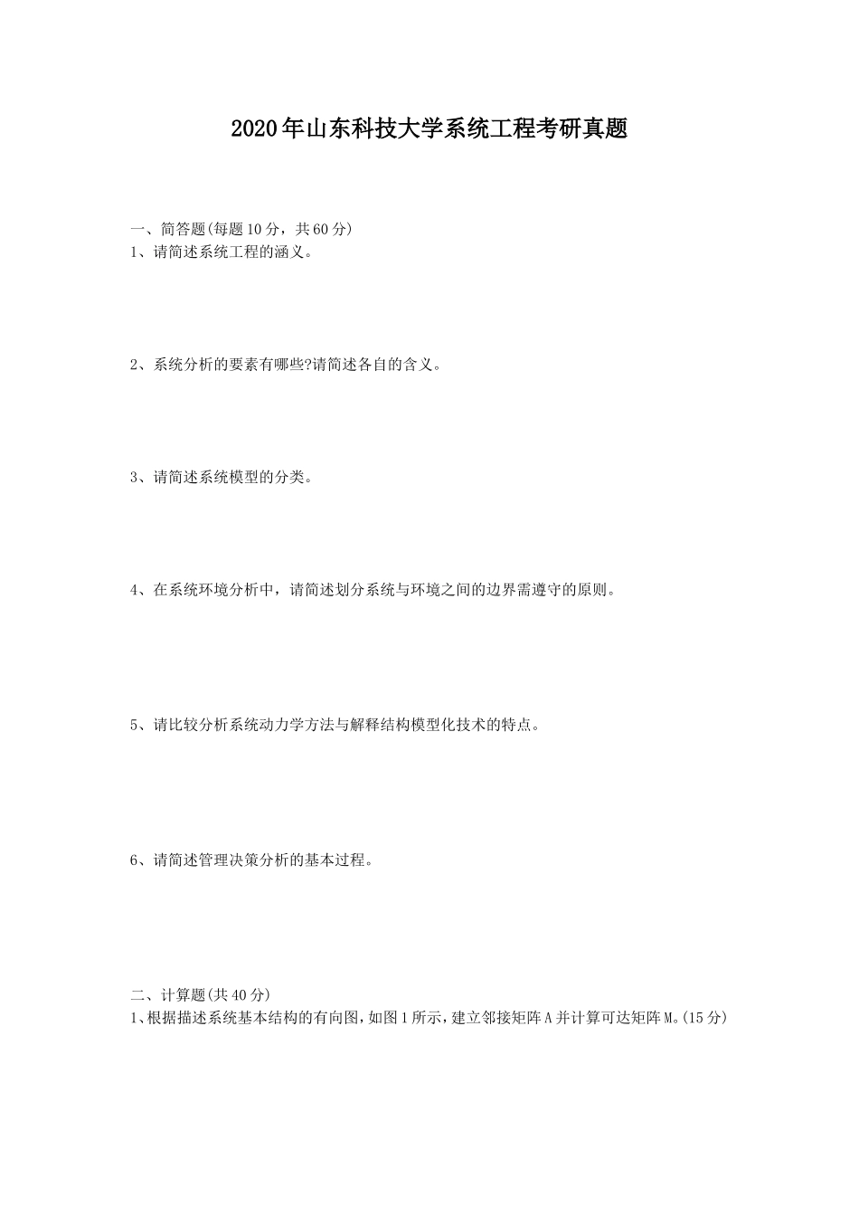 2020年山东科技大学系统工程考研真题_第1页