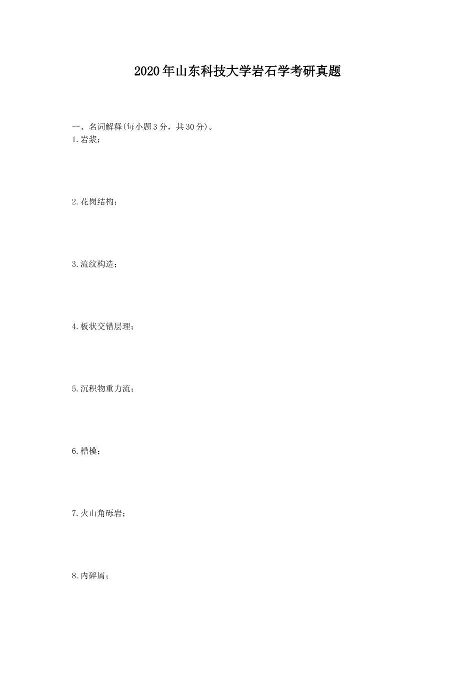 2020年山东科技大学岩石学考研真题_第1页