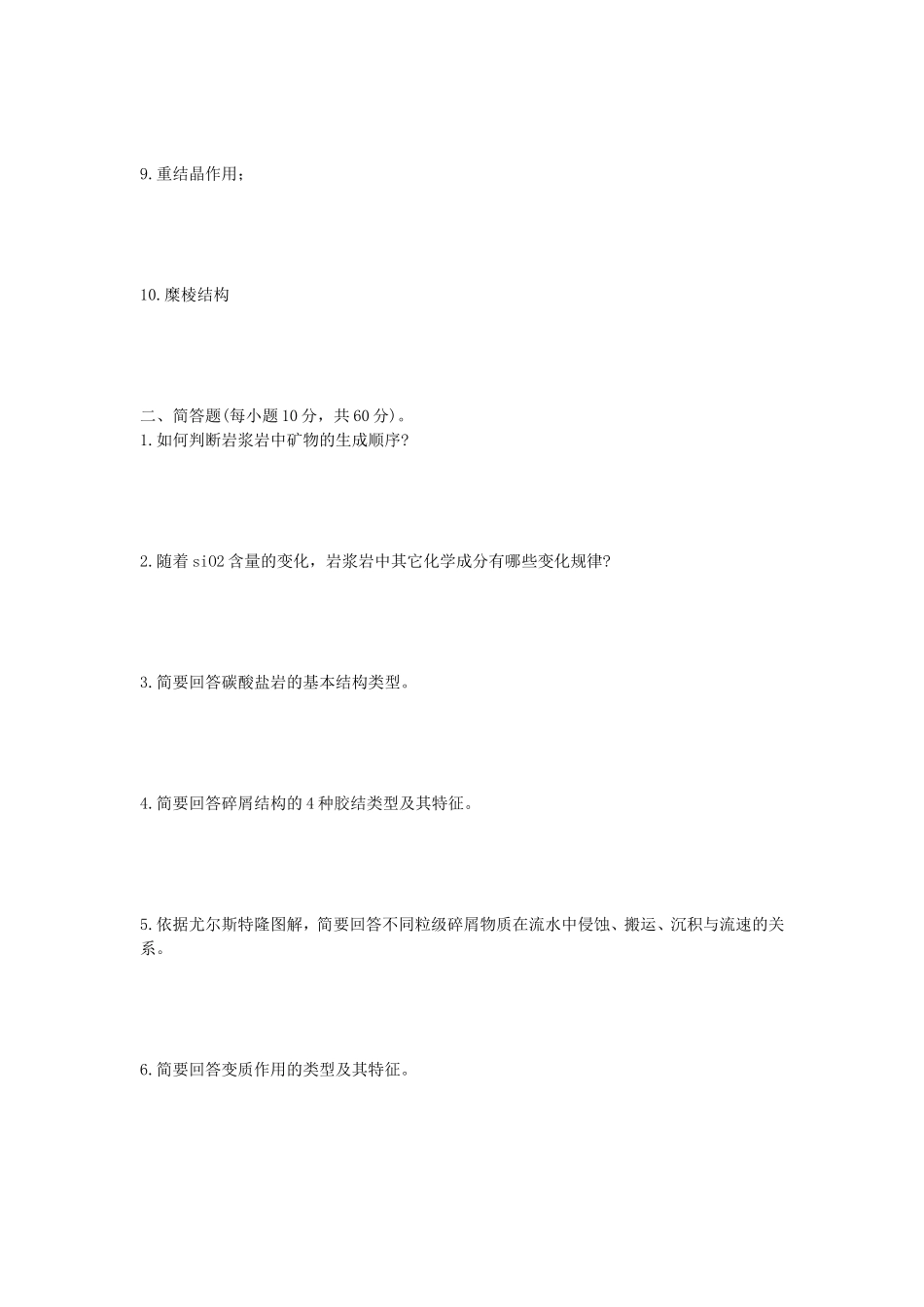 2020年山东科技大学岩石学考研真题_第2页