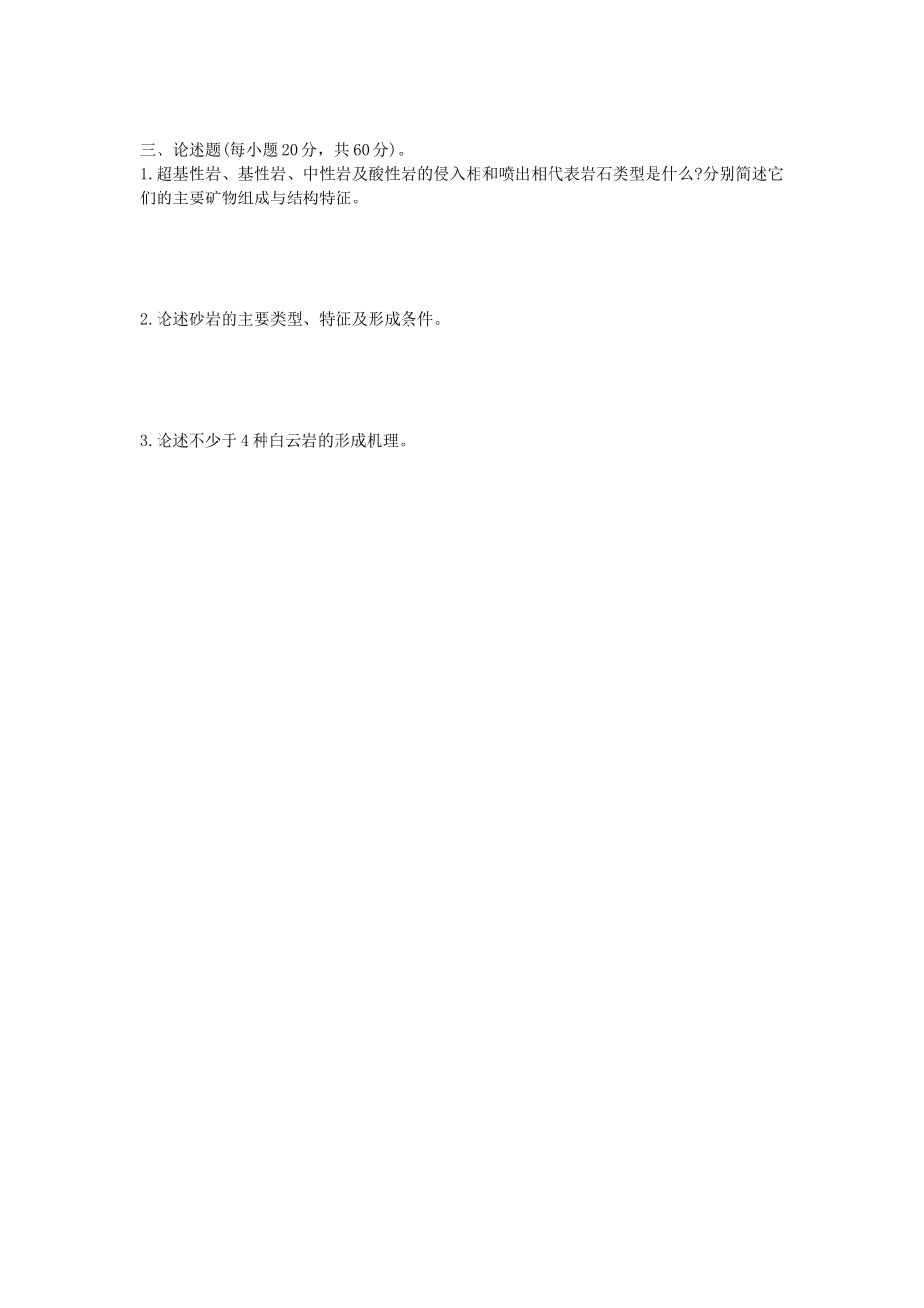 2020年山东科技大学岩石学考研真题_第3页