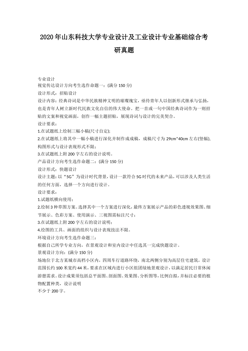 2020年山东科技大学专业设计及工业设计专业基础综合考研真题_第1页
