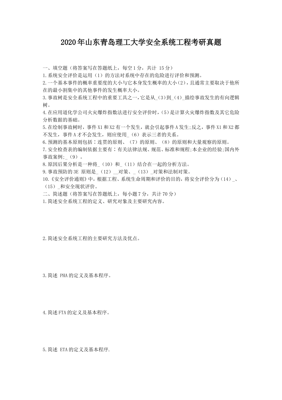 2020年山东青岛理工大学安全系统工程考研真题_第1页