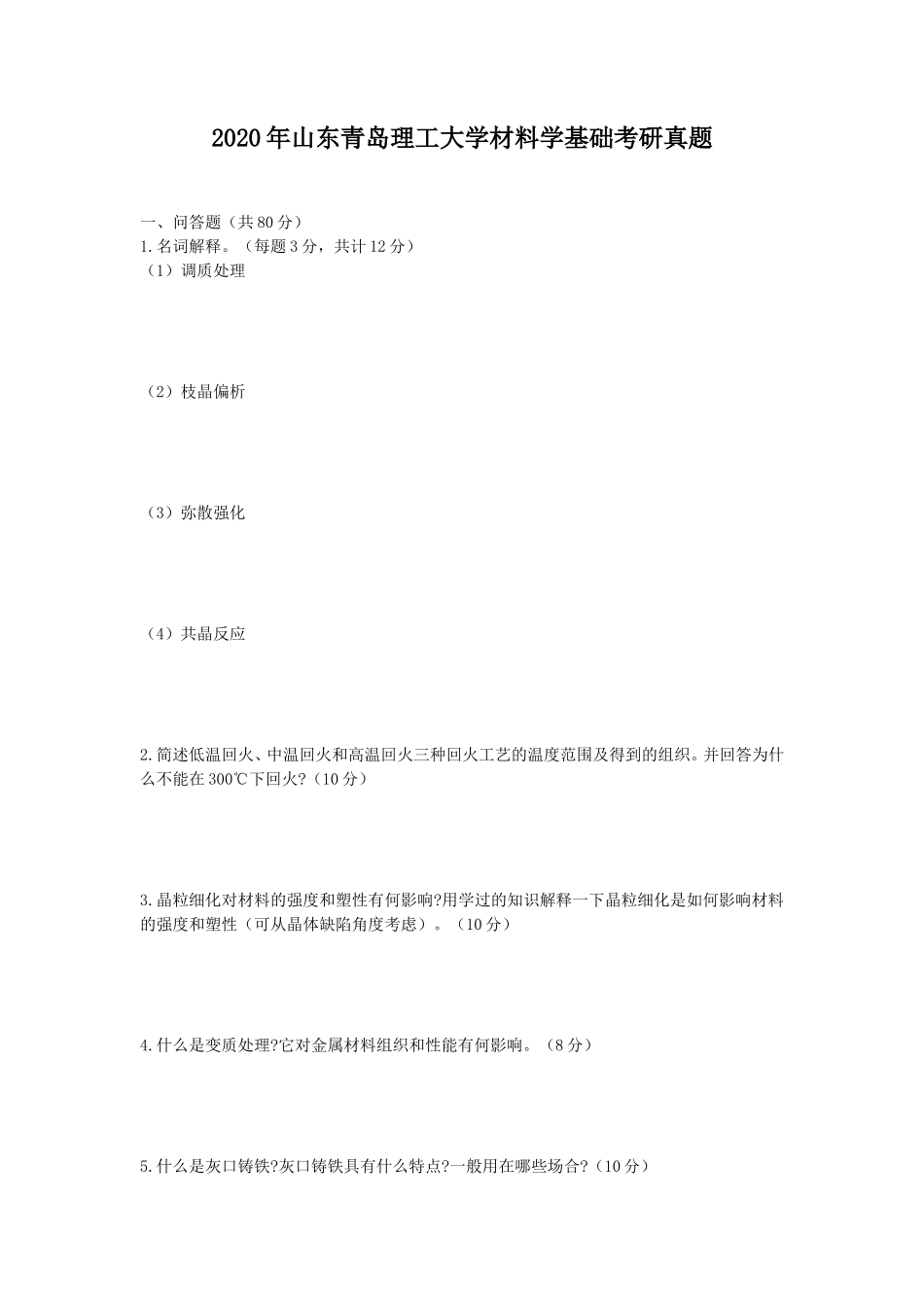 2020年山东青岛理工大学材料学基础考研真题_第1页