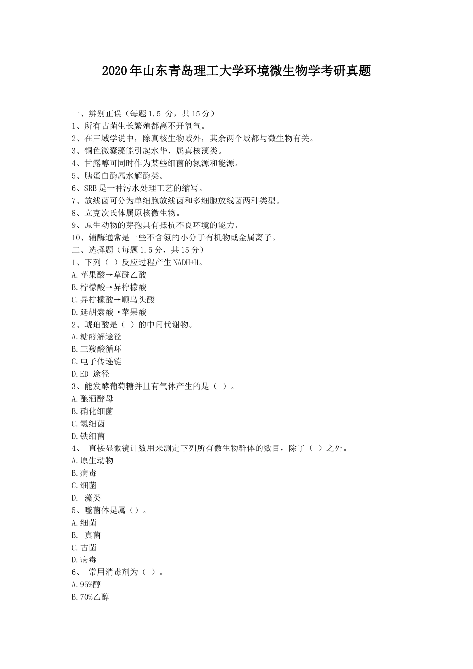 2020年山东青岛理工大学环境微生物学考研真题_第1页