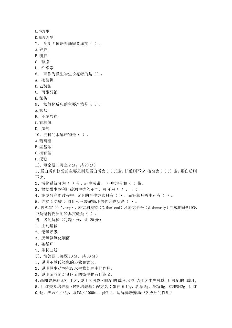 2020年山东青岛理工大学环境微生物学考研真题_第2页