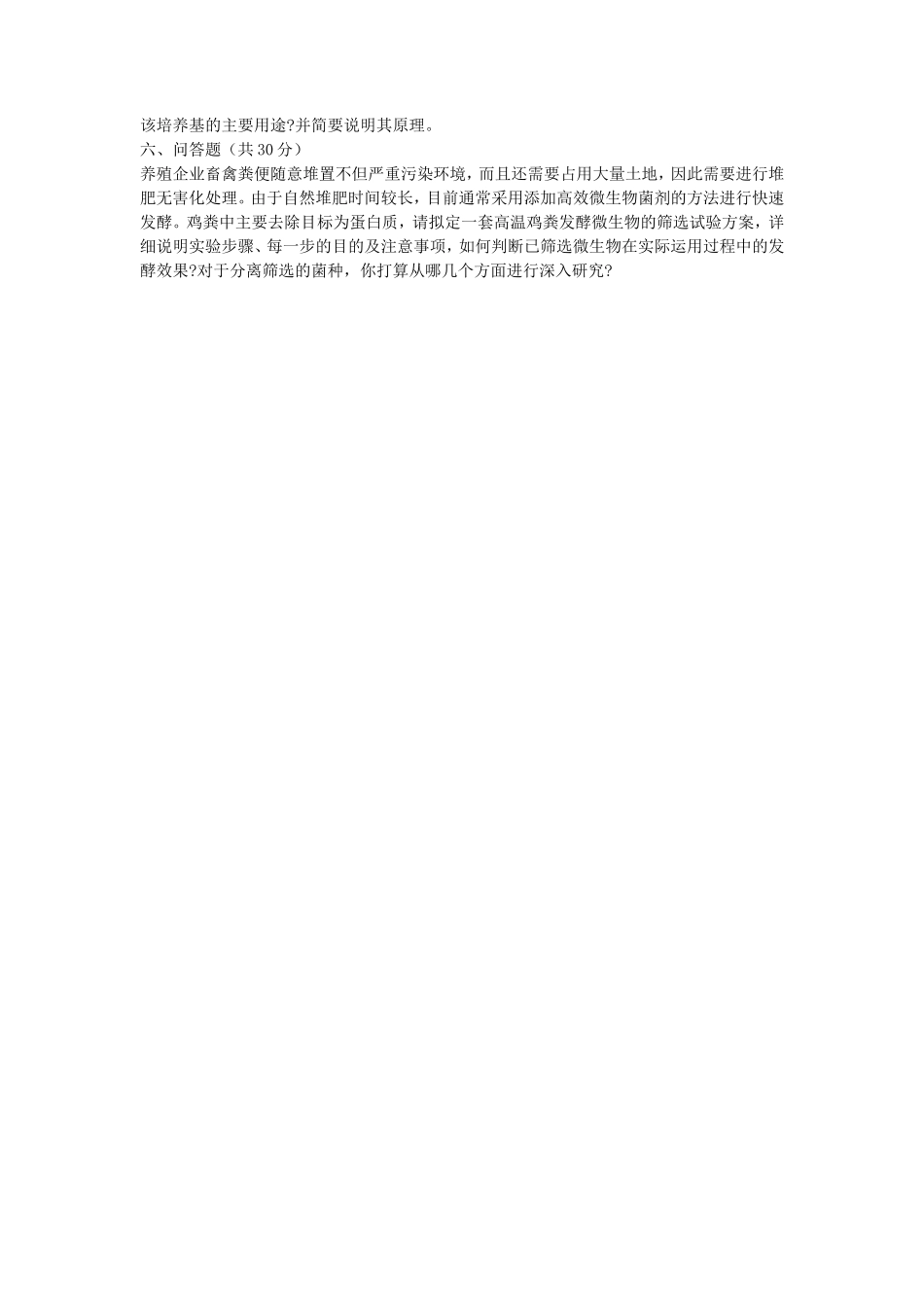 2020年山东青岛理工大学环境微生物学考研真题_第3页