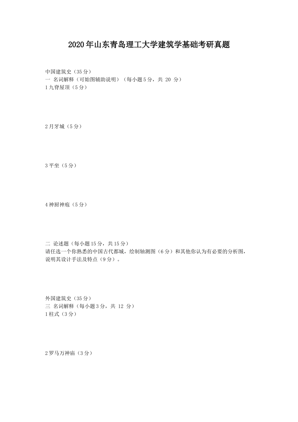 2020年山东青岛理工大学建筑学基础考研真题_第1页