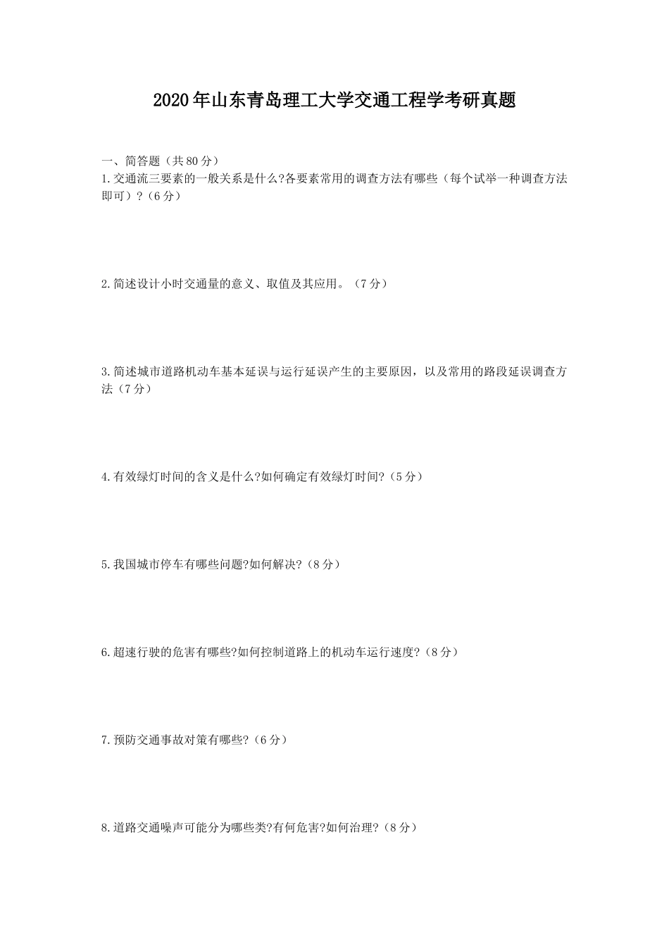 2020年山东青岛理工大学交通工程学考研真题_第1页