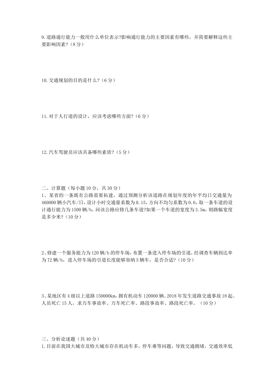 2020年山东青岛理工大学交通工程学考研真题_第2页