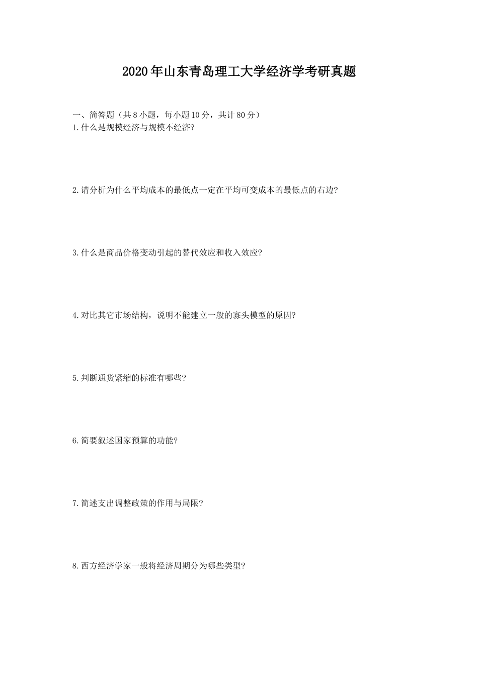 2020年山东青岛理工大学经济学考研真题_第1页
