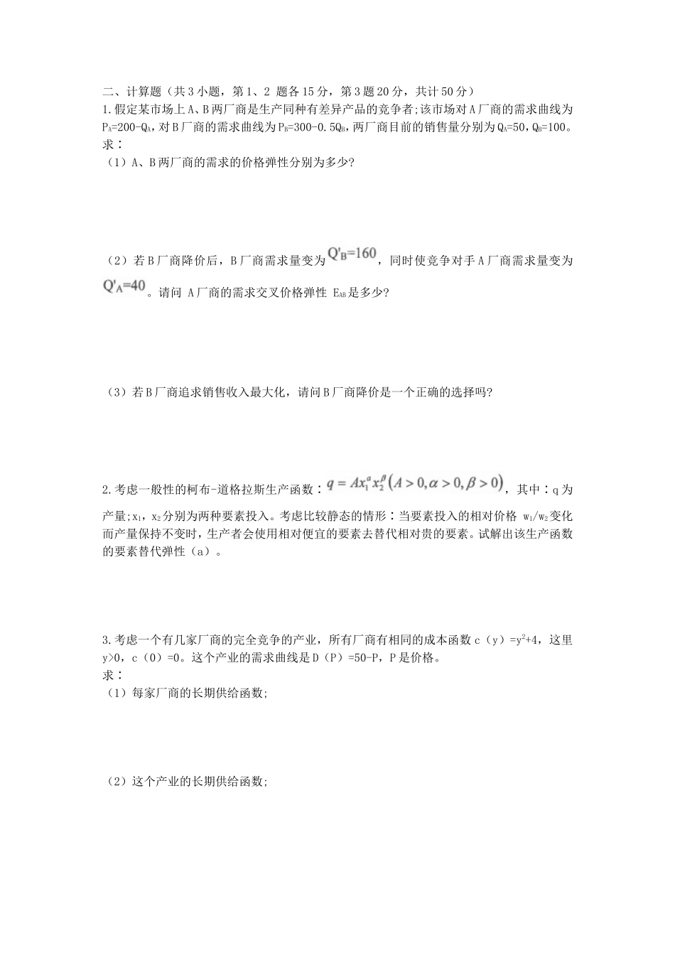 2020年山东青岛理工大学经济学考研真题_第2页