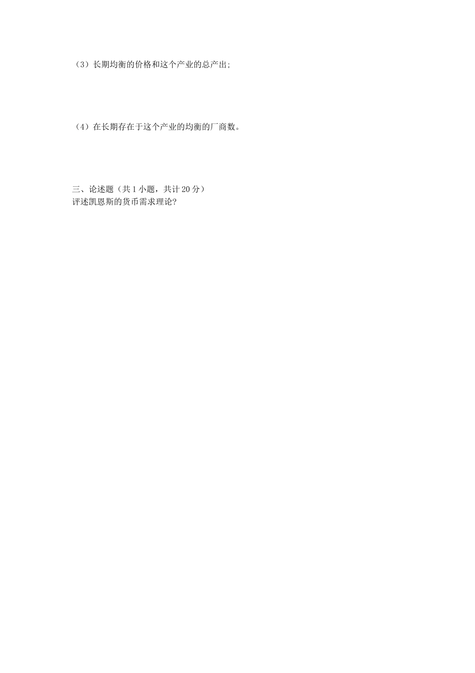 2020年山东青岛理工大学经济学考研真题_第3页