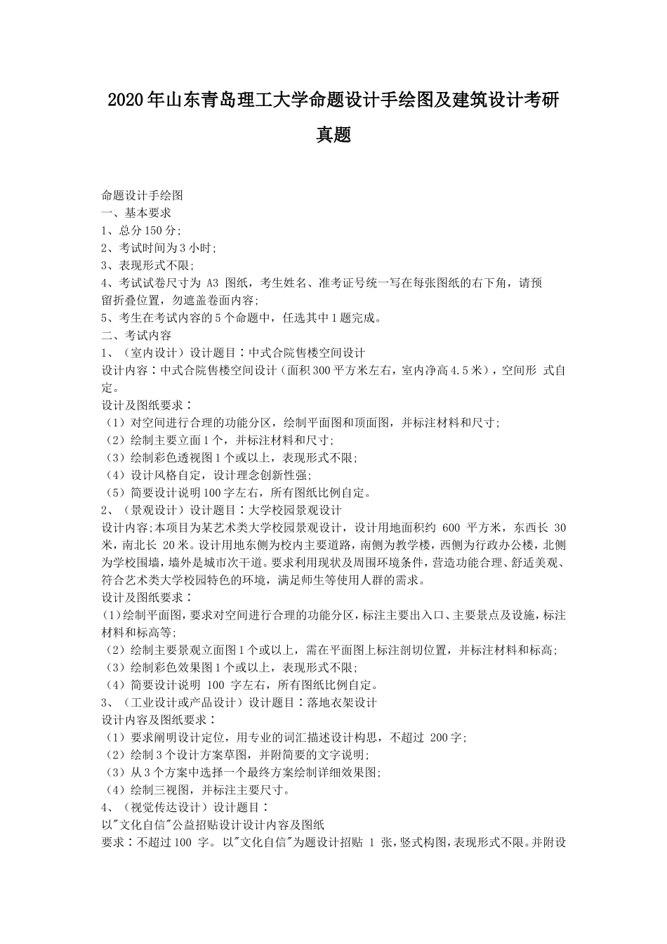 2020年山东青岛理工大学命题设计手绘图及建筑设计考研真题_第1页