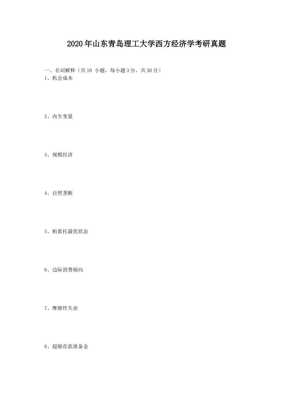 2020年山东青岛理工大学西方经济学考研真题_第1页