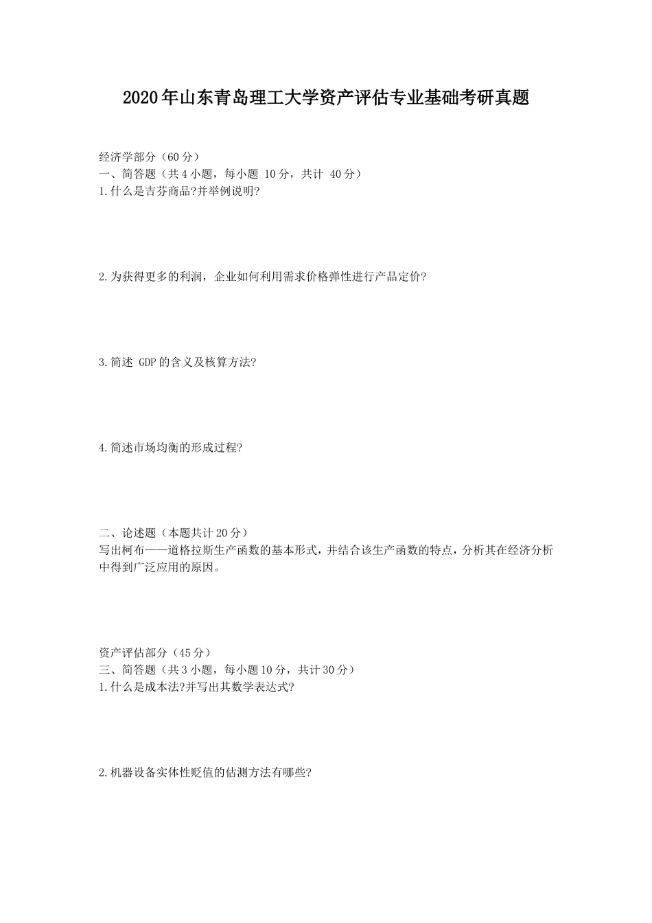 2020年山东青岛理工大学资产评估专业基础考研真题_第1页