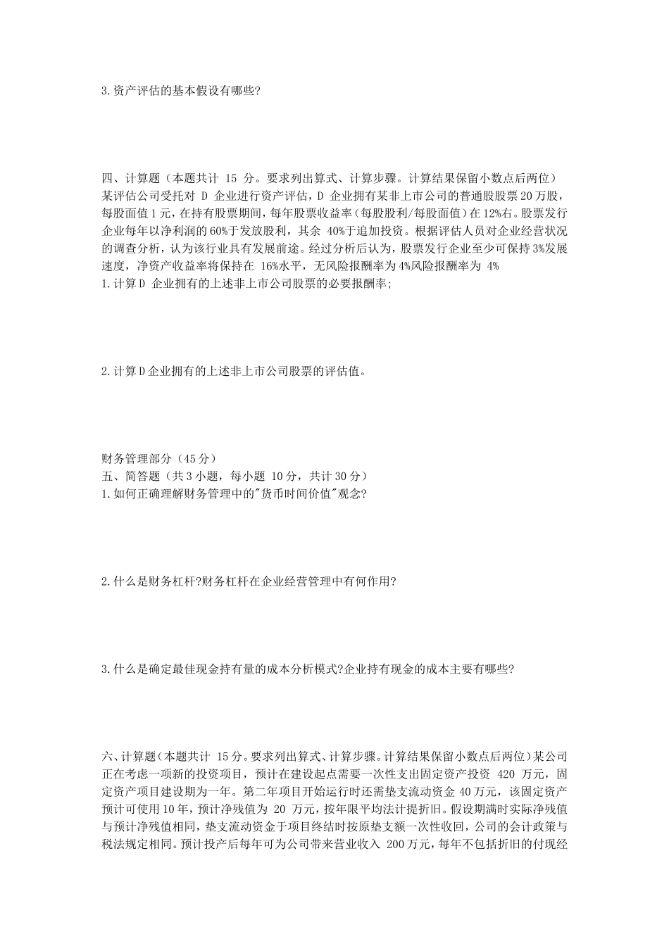 2020年山东青岛理工大学资产评估专业基础考研真题_第2页