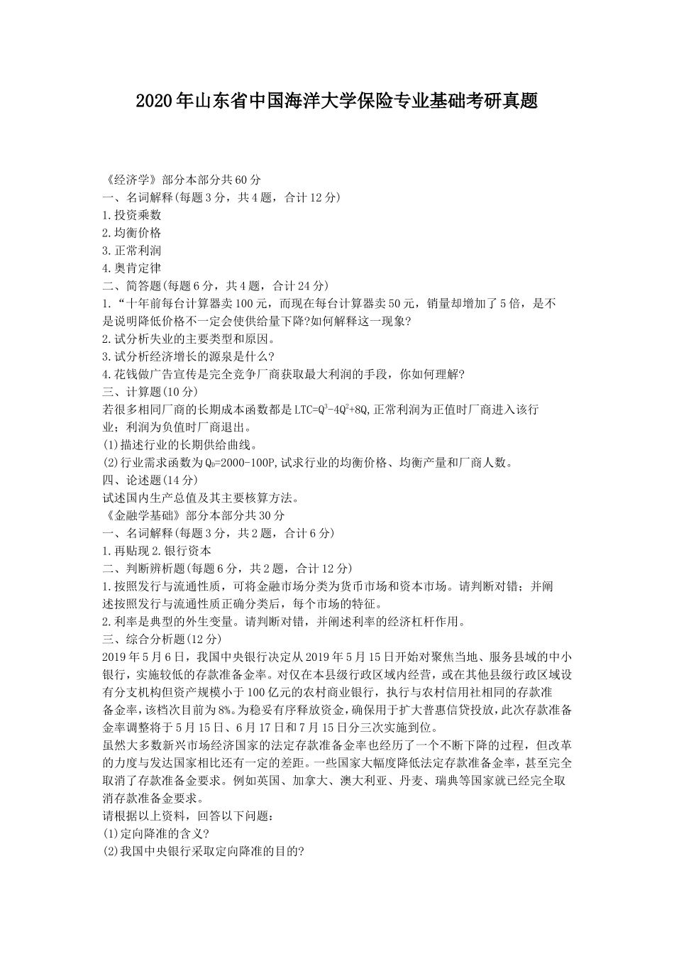 2020年山东省中国海洋大学保险专业基础考研真题_第1页