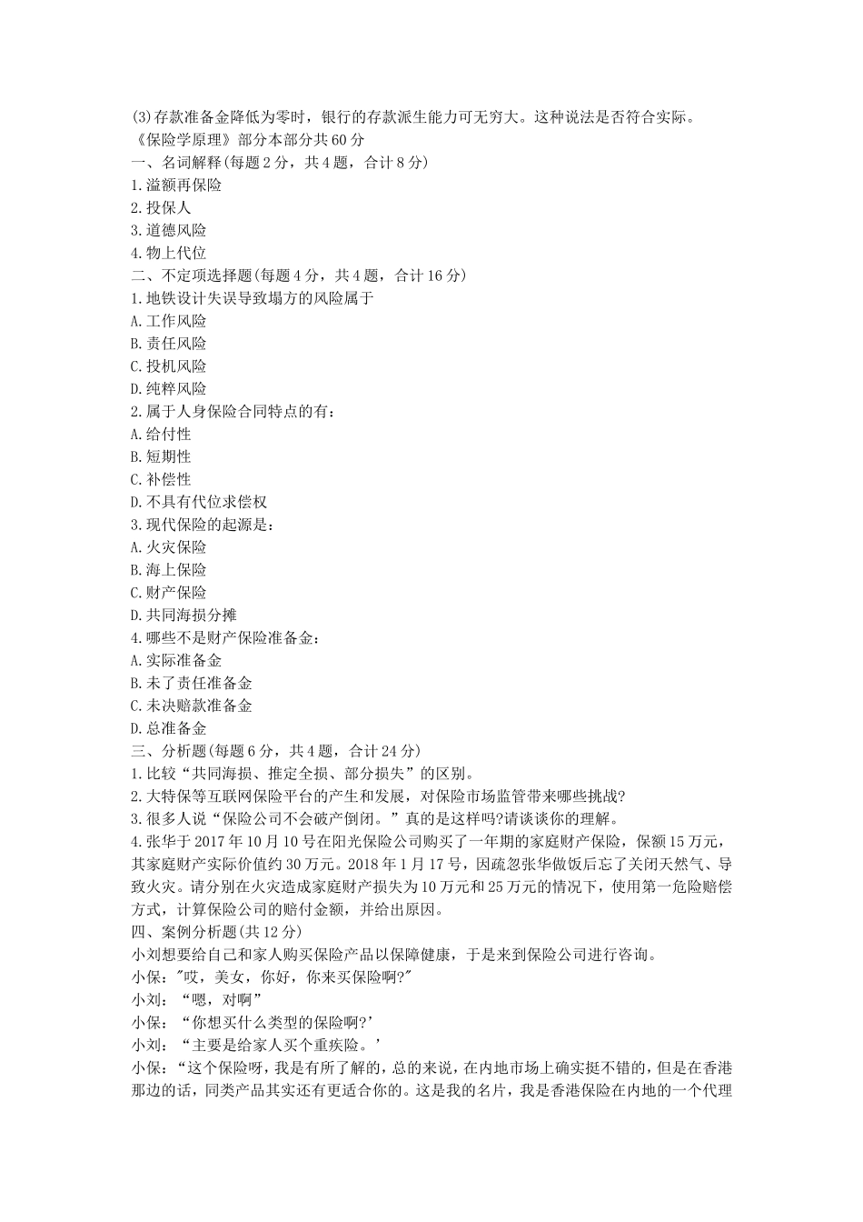 2020年山东省中国海洋大学保险专业基础考研真题_第2页