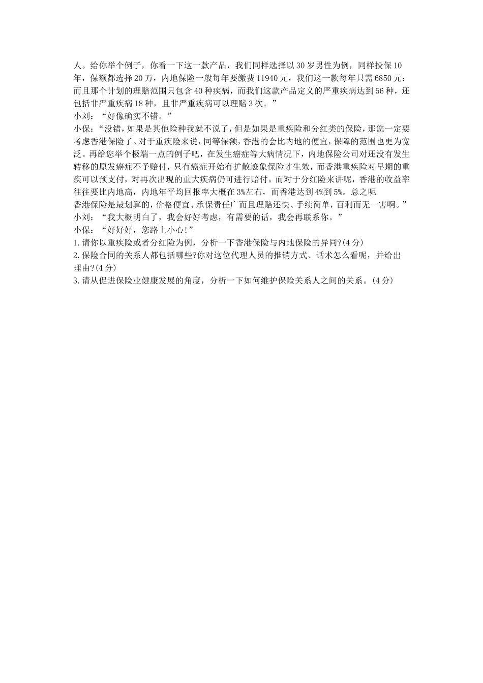 2020年山东省中国海洋大学保险专业基础考研真题_第3页