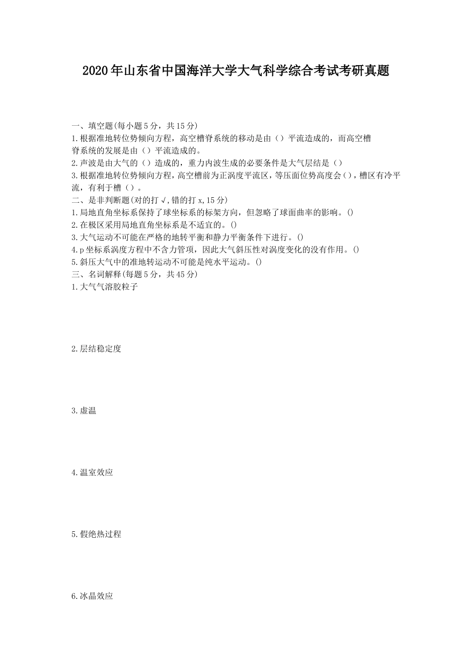 2020年山东省中国海洋大学大气科学综合考试考研真题_第1页