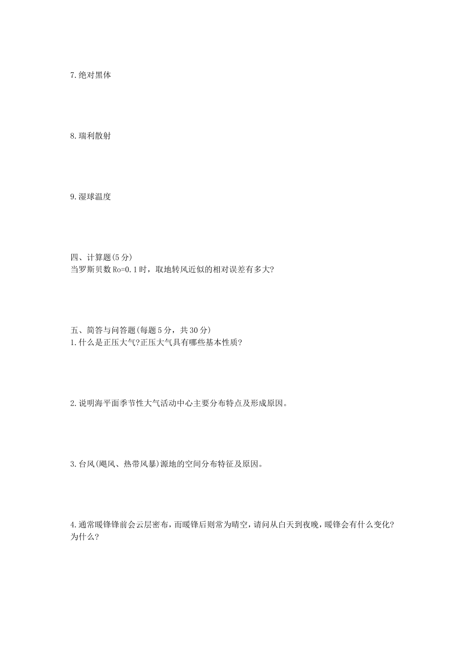 2020年山东省中国海洋大学大气科学综合考试考研真题_第2页