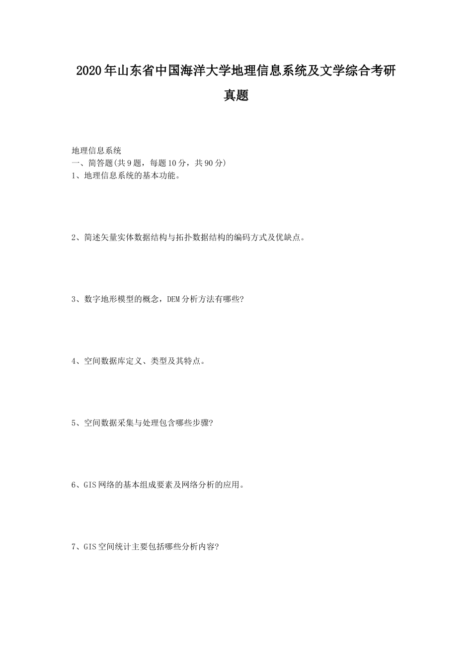 2020年山东省中国海洋大学地理信息系统及文学综合考研真题_第1页