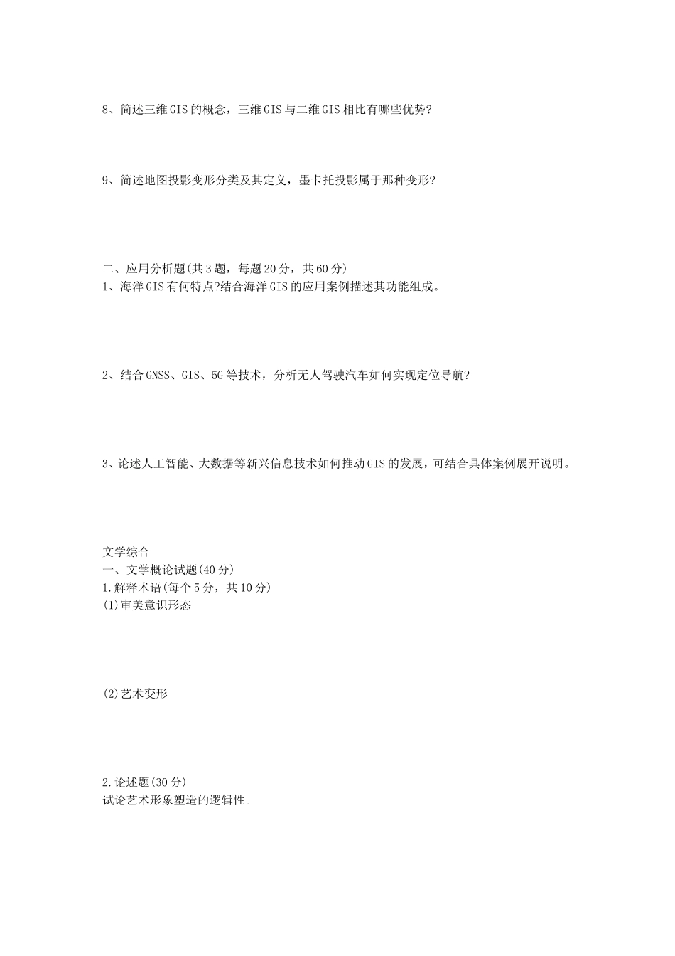 2020年山东省中国海洋大学地理信息系统及文学综合考研真题_第2页