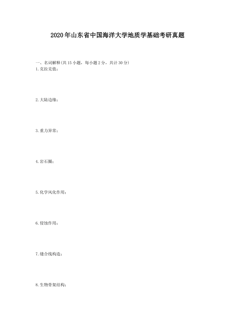 2020年山东省中国海洋大学地质学基础考研真题_第1页