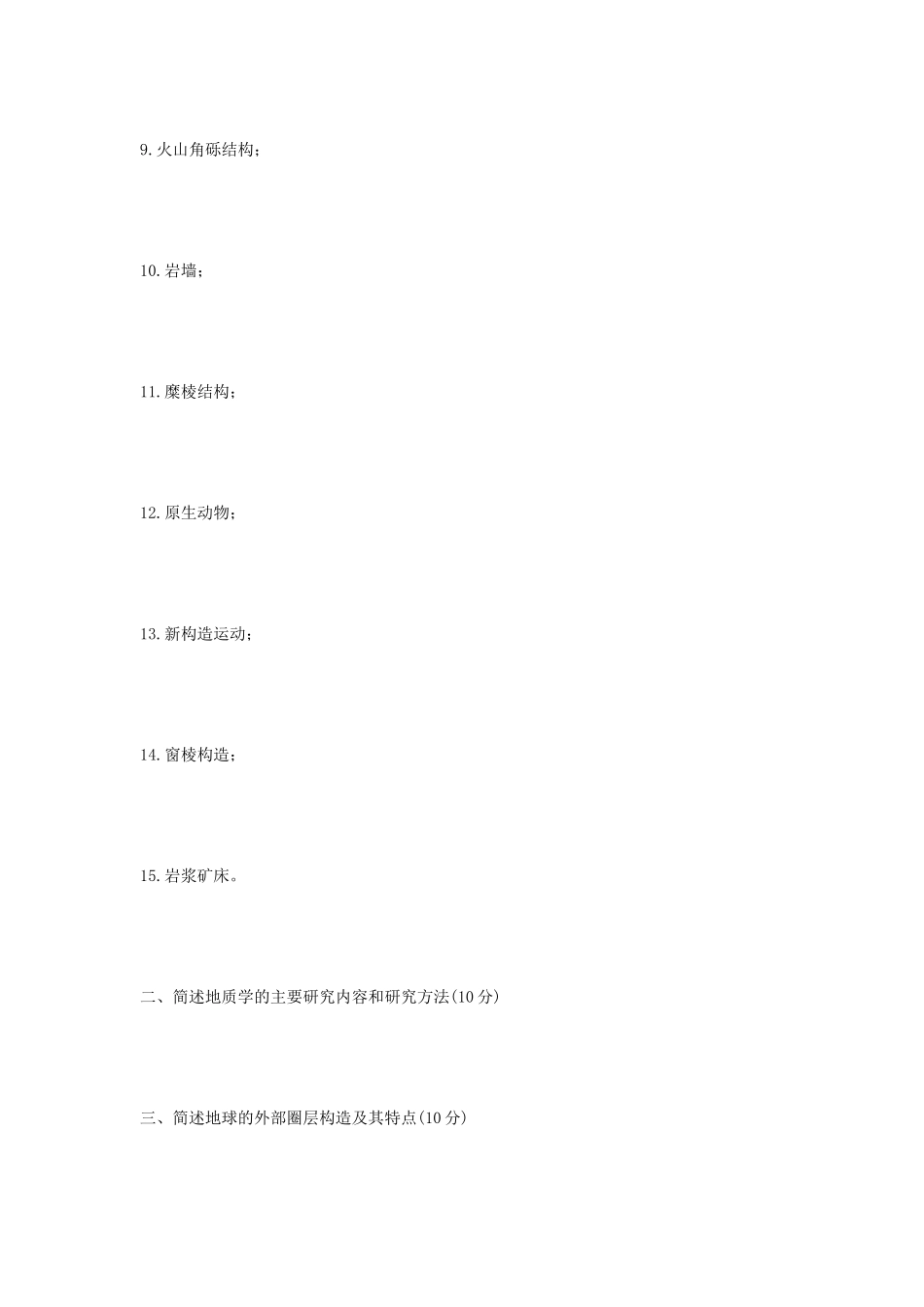 2020年山东省中国海洋大学地质学基础考研真题_第2页