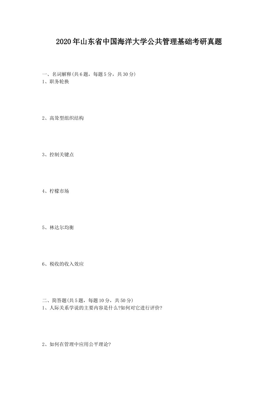 2020年山东省中国海洋大学公共管理基础考研真题_第1页