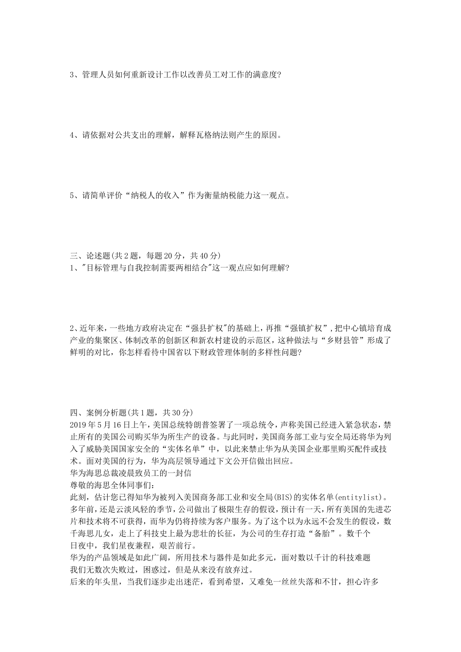2020年山东省中国海洋大学公共管理基础考研真题_第2页